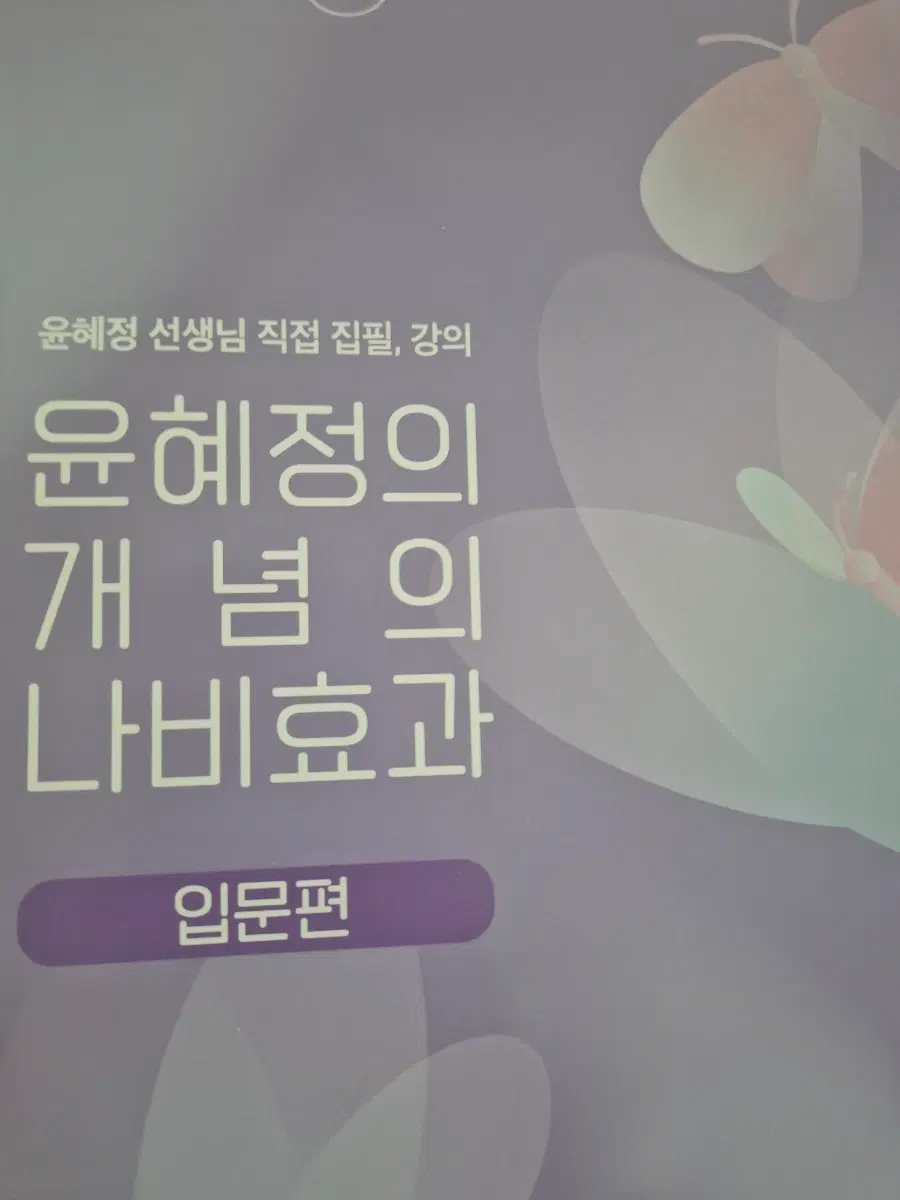 윤혜정의 개념의 나비효과 시문학, 독서, 소설 문학 입문편 (급처)