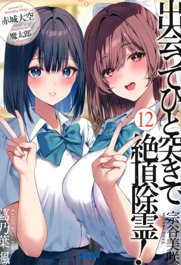 소학관 가가가문고 아카기 타카라 만나서 한 번 찔러 절정 퇴마! 12