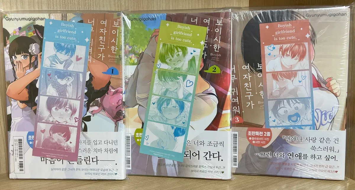 보이시한 여자친구가 너무 귀여워 초판 1~4권 4권 특장판 미개봉 판매