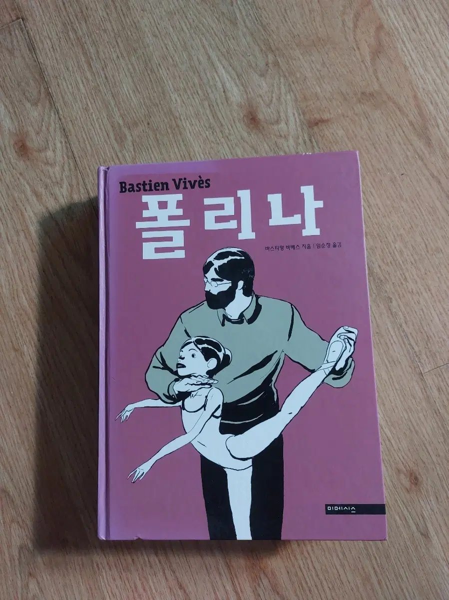 바스티앙 비베스 폴리나 만화 책