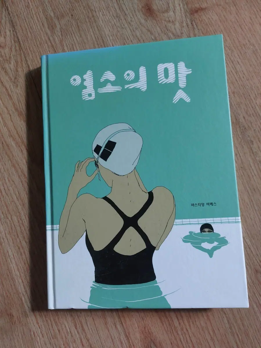 염소의 맛 비스트 싱어 책