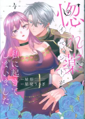 KADOKAWA 폼코믹 야카타 사랑의 묘약 이벤트가 저에게 일어나 버렸습니다 4