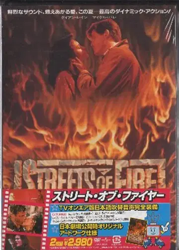 서양화 DVD 스트릿 오브 파이어 유니버셜 추억의 복각판