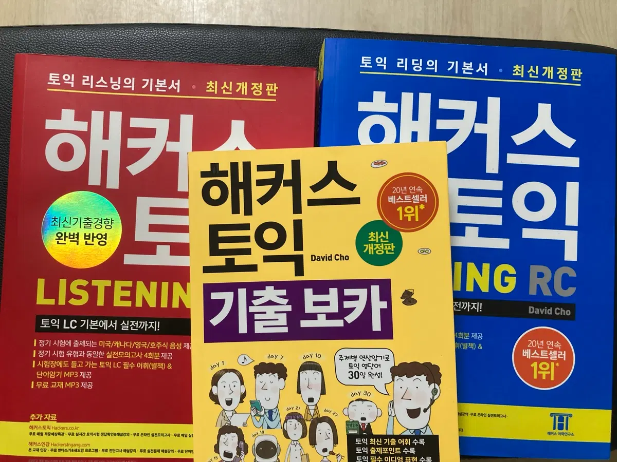 해커스 토익 3종세트