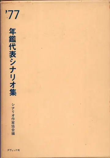 다비드사 시나리오 작가 협회편 '77년 도감 대표 시나리오집 박스 포함