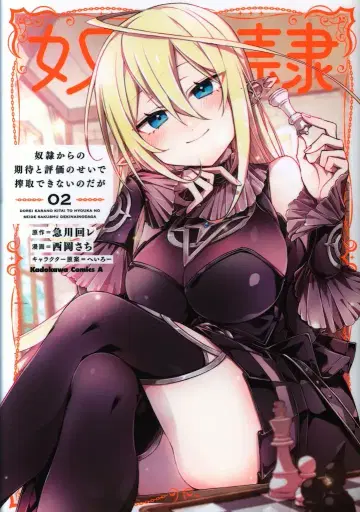KADOKAWA 카도카와 코믹스A 니시오카 사치 노예로부터의 기대와 평가 때문에 착취할 수 없는데 2