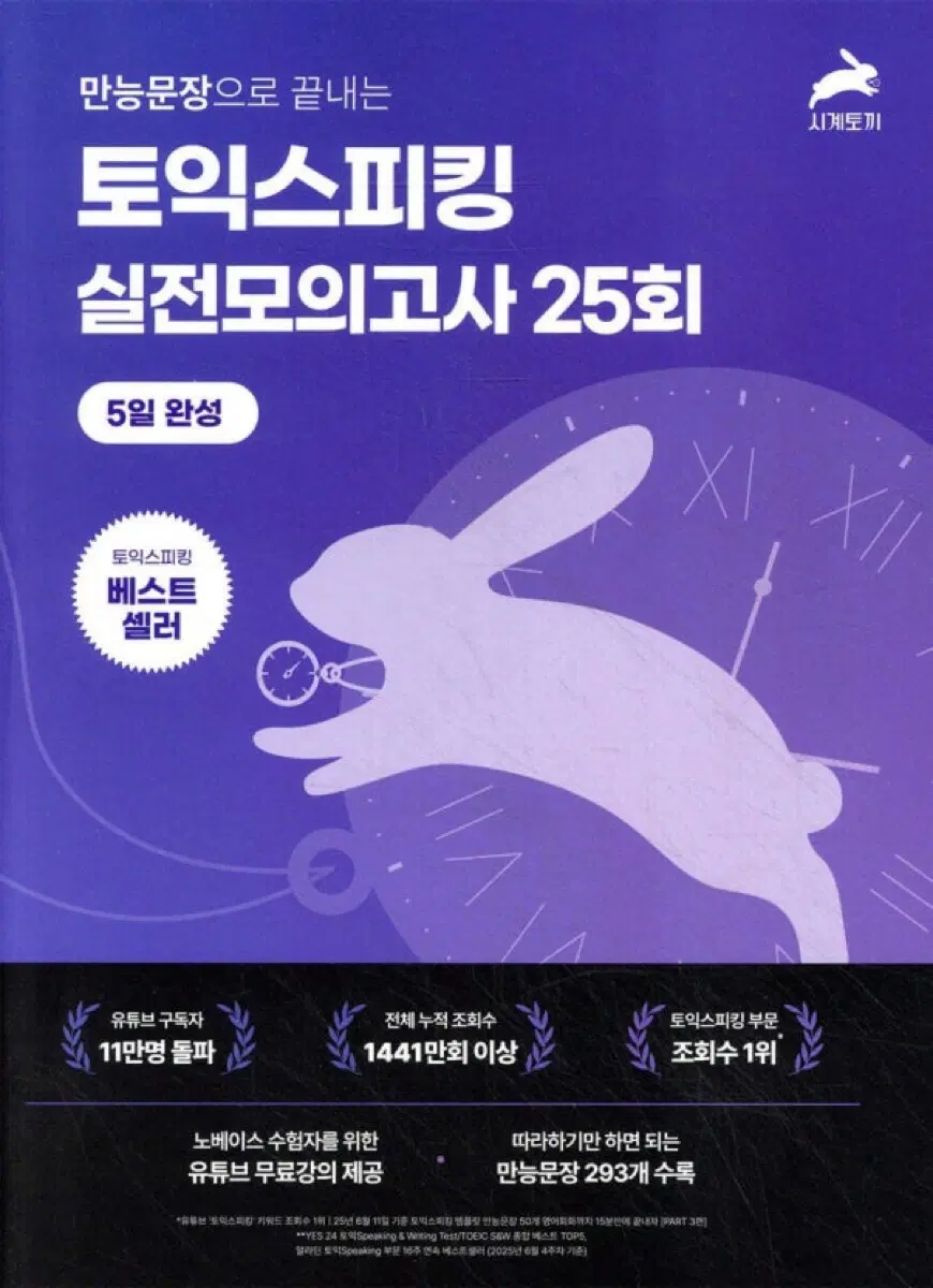 시계토끼 토익스피킹 모의고사 PDF 구합니다