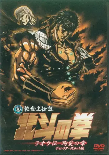 애니메이션 DVD 진 구세주 전설 북두의 권 라오우전 순애의 장 DC판