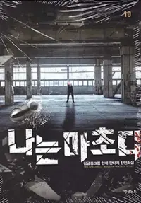 나는 마초다 1-27완결 현대 판타지