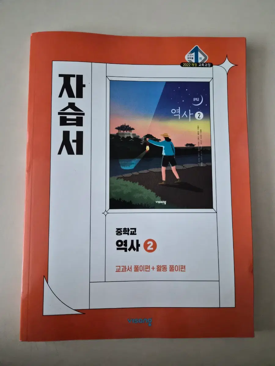 중학교 비상 역사2 자습서