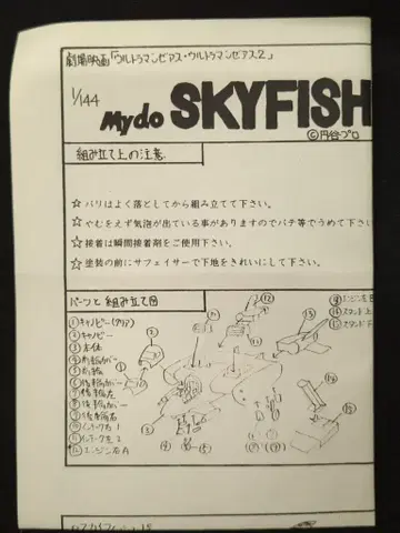 M.F.T 1/144 스케일 캐스트 키트 극장판 울트라맨 제아스 울트라맨 제아스2 Mydo SKYFISH