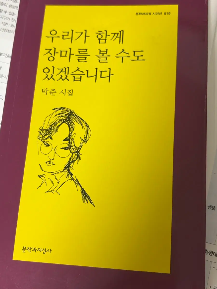 박준 시집 우리가 함께 장마를 볼 수도 있겠습니다