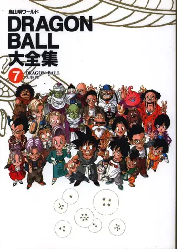 슈에이샤 DRAGONBALL 대전집 7 (신룡 통신 포함)