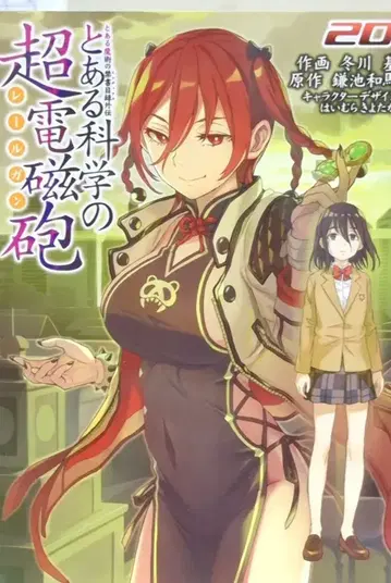 KADOKAWA 전격 코믹스 후유카와 모토!!) 어떤 과학의 초전자포 20