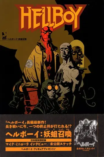 자이브 아메리칸 코믹 시리즈 마이크 미니욜라 HELLBOY 요주소환 (오비 포함)