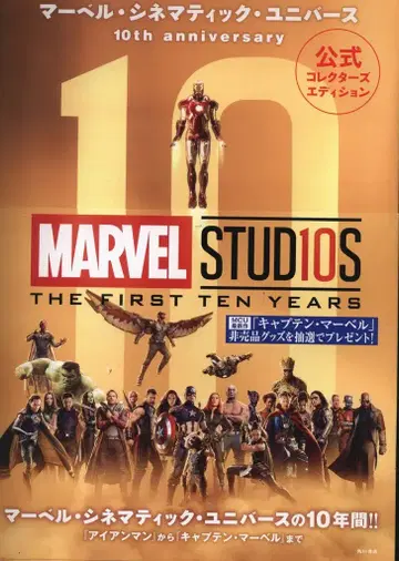 KADOKAWA 마블 시네마틱 유니버스 10th anniversary 포스터 포함 (띠 포함)