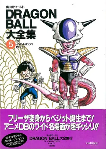 슈에이샤 DRAGONBALL 대전집 5 (신룡 통신 오비 포함) (완품)
