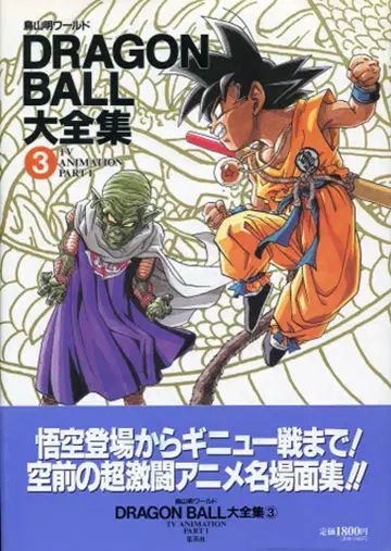 슈에이샤 DRAGONBALL 대전집 3 (신룡 통신 오비 포함) (완품)