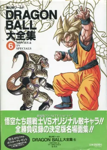 슈에이샤 DRAGONBALL 대전집 6 (신룡 통신 오비 포함) (완품)
