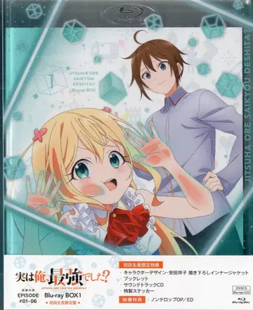 애니메이션 Blu-ray 사실은 나, 최강이었습니다? Blu-ray BOX 상하권 세트