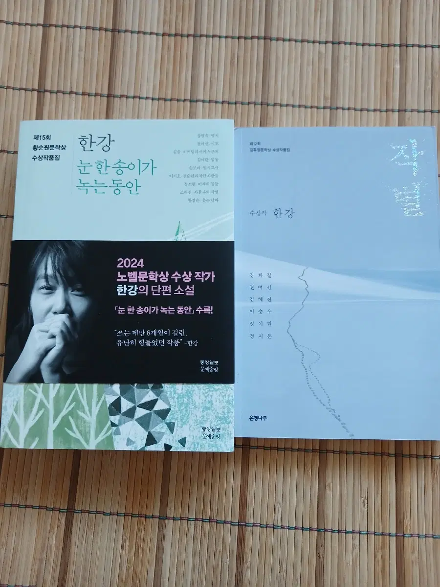 한강 작가의 제15회 황순원문학상과 제12회 김유정문학상 수상작품집