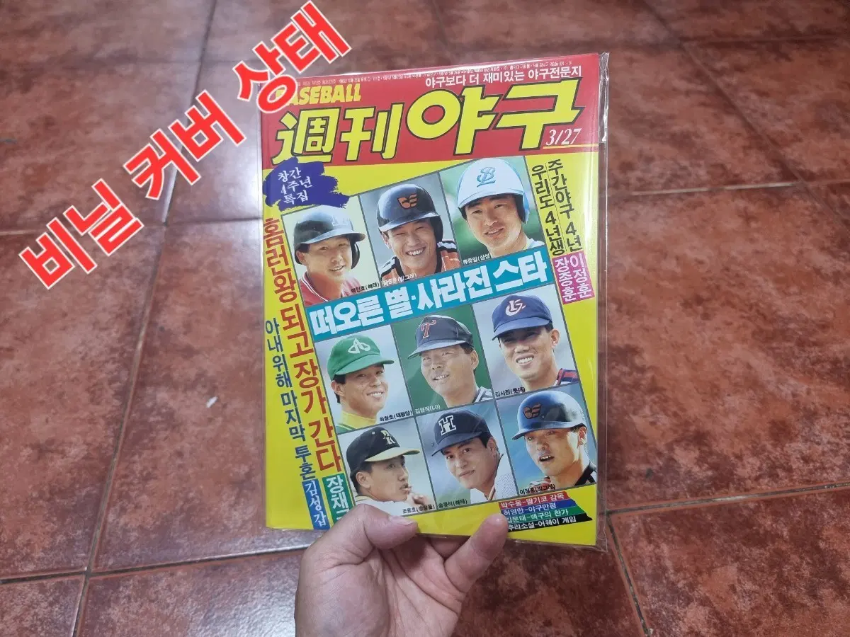 [희귀본] 1991년 주간야구 205호 (창간 4주년 특집호) 판매합니다