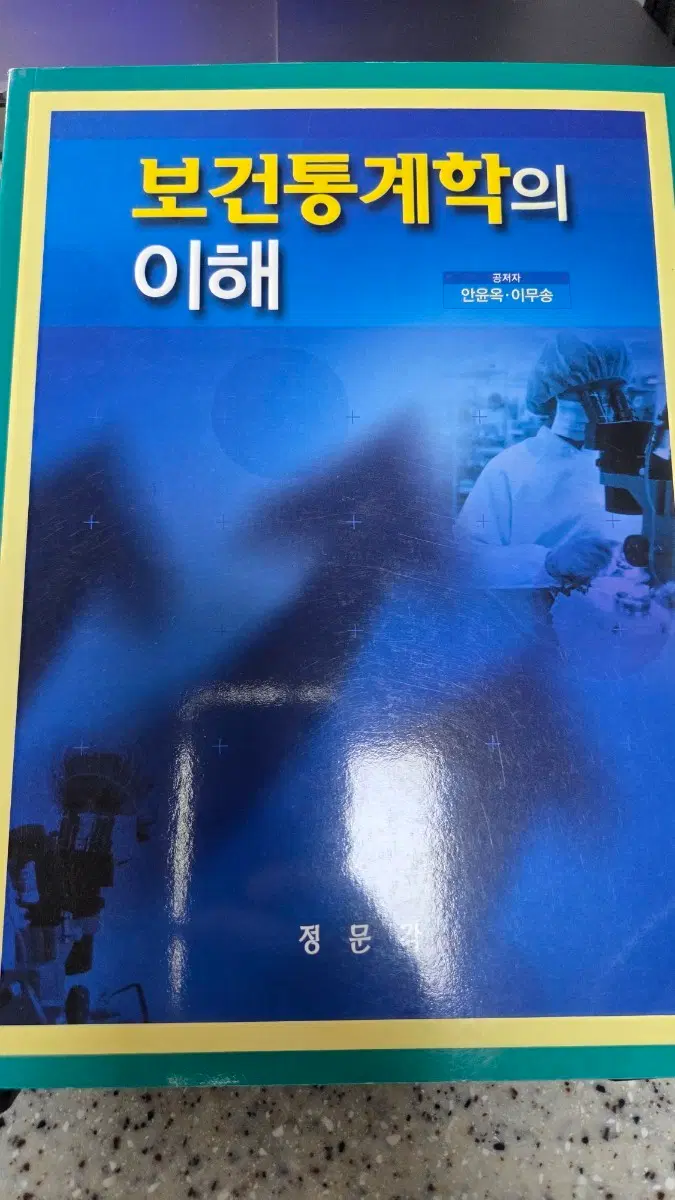 (새 책/택포)보건통계학의 이해