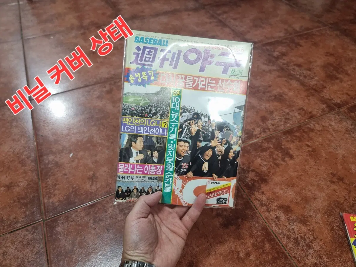 희귀 레어템 1990년 발행 주간야구 193호 (비닐 커버 보관)
