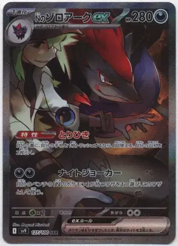 Pokemon SV9 127/100 N의 조로아크ex SAR