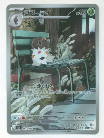 포켓몬 M3 081/080 코푸라이 AR