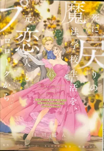 KADOKAWA 플로우 코믹 시라카와 아린 !!) 죽음으로 돌아가는 마법 학교 생활을, 전 연인과 프롤로그부터 (단, 호 6