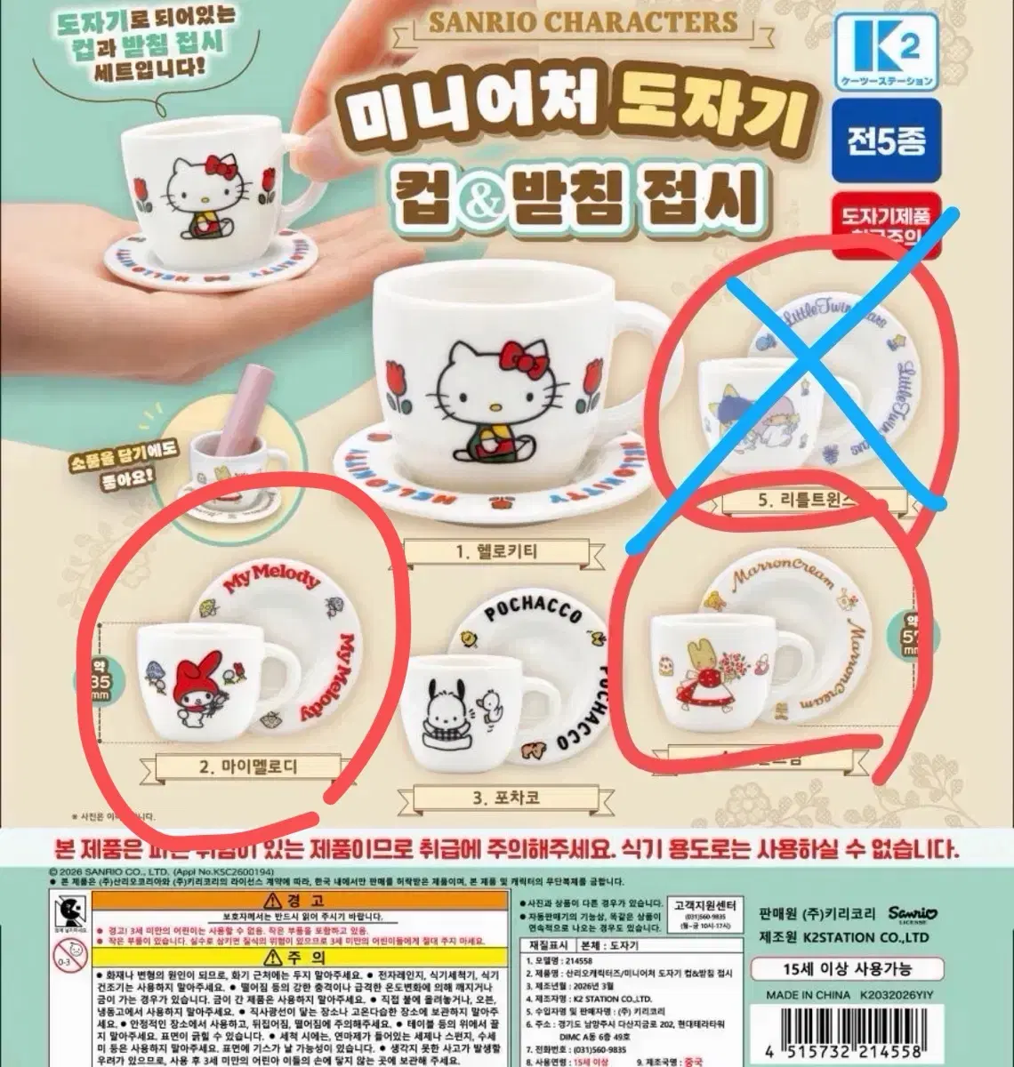 산리오 도자기 머그잔 가챠