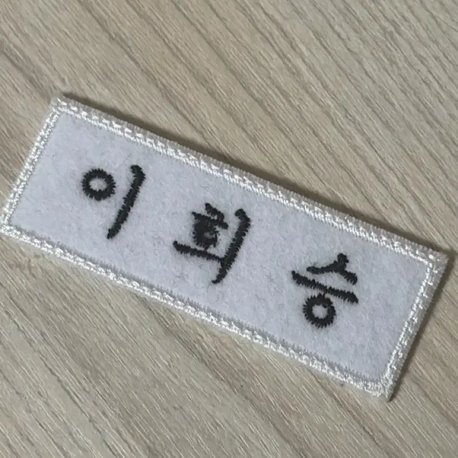 이희승 에반 명찰