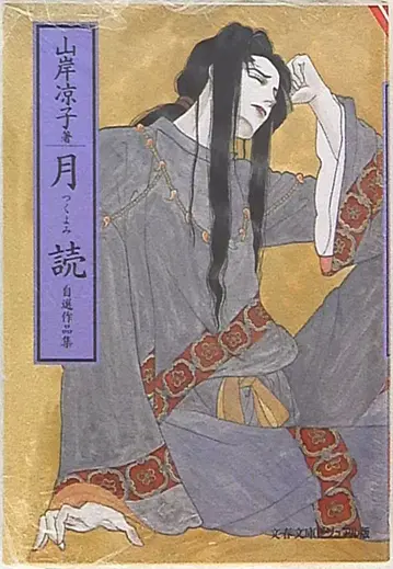 문예춘추 문춘문고 야마기시 료코 !!)츠키요미 문고판
