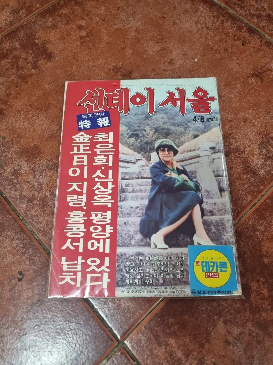 [희귀소장용] 1984년 선데이서울 (최은희,신상옥 납치 특보 호)