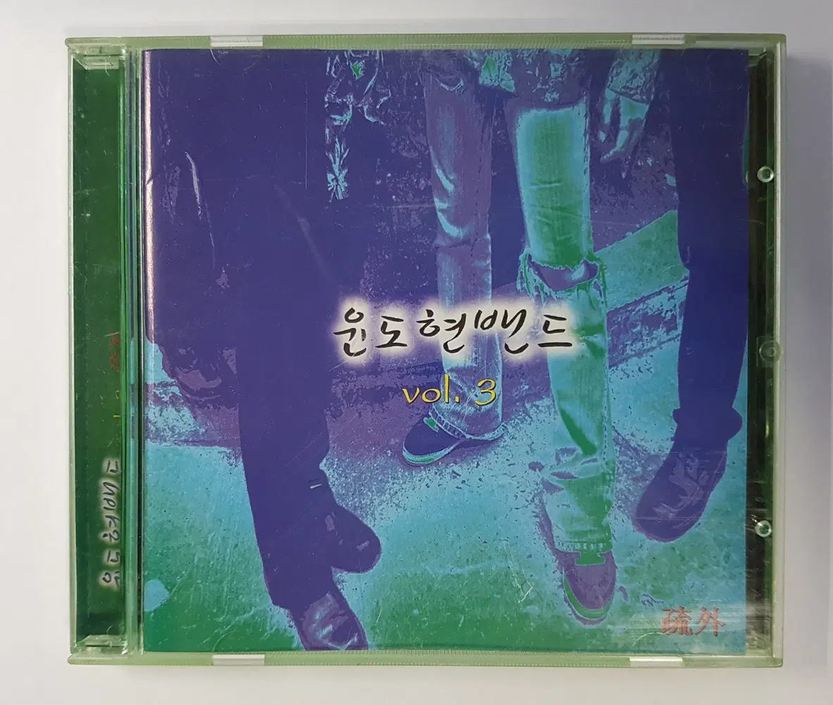 윤도현 밴드 - 3집 소외 씨디