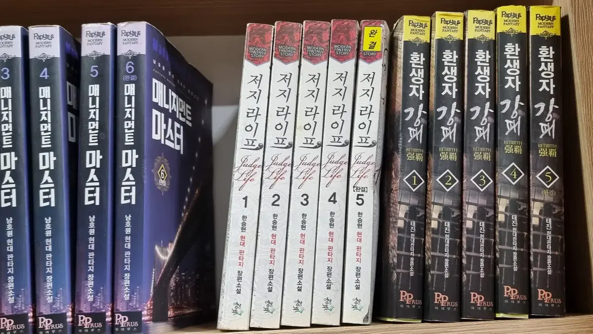 저지라이프 1-5 완 한승현 현대 판타지 소설