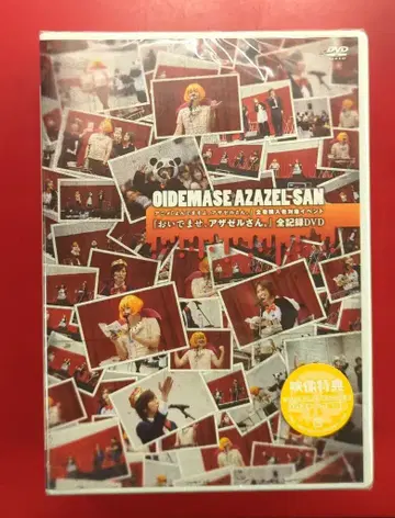 라이브/이벤트 DVD 오이데마세, 아자젤 씨. 전 기록 DVD