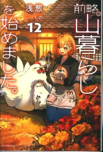KADOKAWA 카도카와BOOKS 아사기 사절, 산골 생활을 시작했습니다. 12