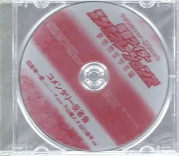 특촬물 CD 가면라이더 헤이세이 제너레이션즈 FOREVER 코멘터리 반성회