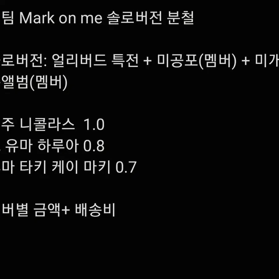 앤팀 Mark on me 마크온미 솔로버전 분철