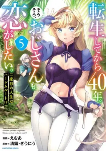 아스 스타 엔터테인먼트 아스 스타 코믹스 에무아!!) 전생하고 40년. 슬슬, 아저씨도 사랑을 하고 싶어. 두 번째 5