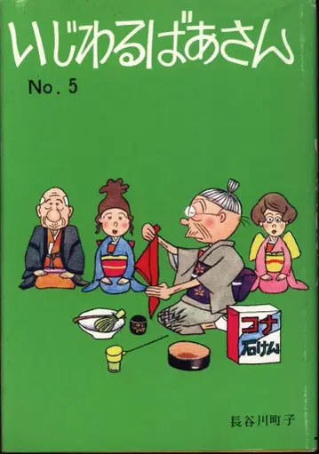 자매사 하세가와 마치코 심술 할멈 5