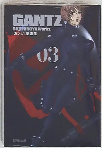 슈에이샤 슈에이샤 문고 코믹판 오쿠 히로야 GANTZ 문고판 3