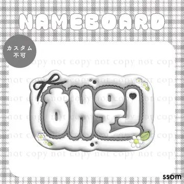 No.8 네임보드-프릴-ri NMIXX 혜원