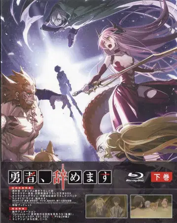 애니메이션 Blu-ray 초회 한정판) 용사, 그만둡니다 Blu-ray BOX 상하권 세트