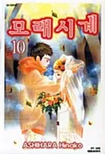 [만화책/중고]모래시계 1~10권(완결)/무료배송