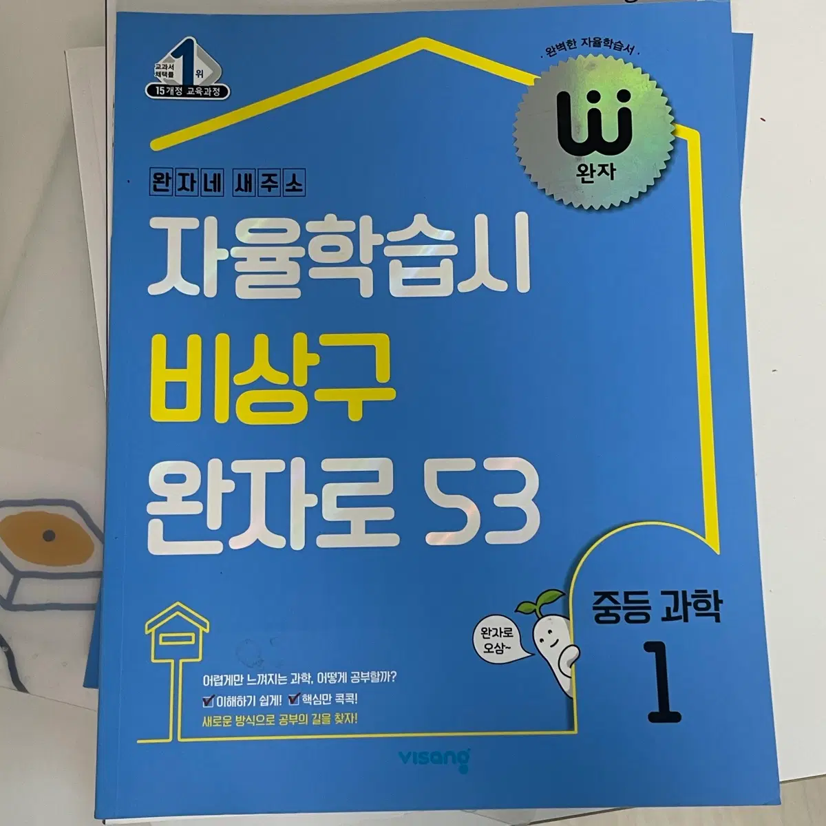 완자 비상구 완자로 53 중등 과학 1