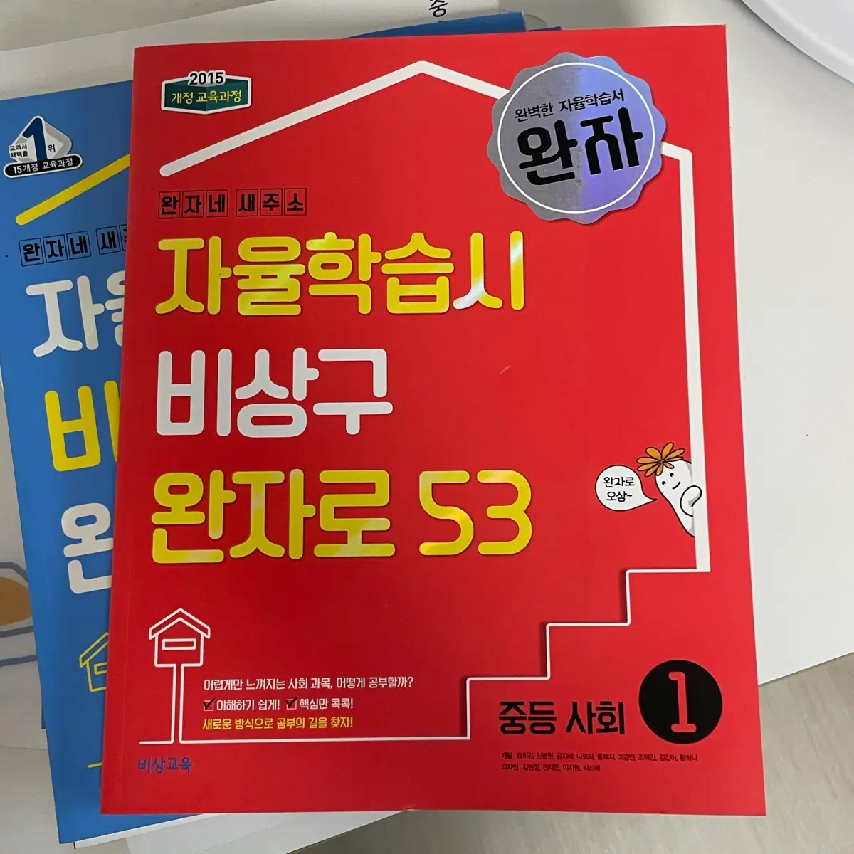 중등 사회 완자 1-1 비상교육