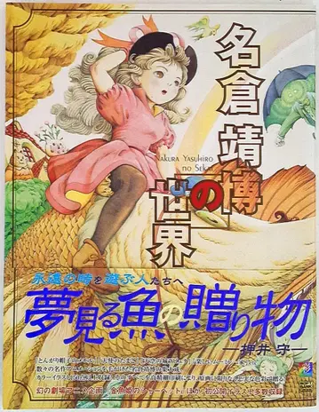 소프트뱅크 퍼블리싱 나구라 야스히로 나구라 야스히로의 세계* (오비 포함)